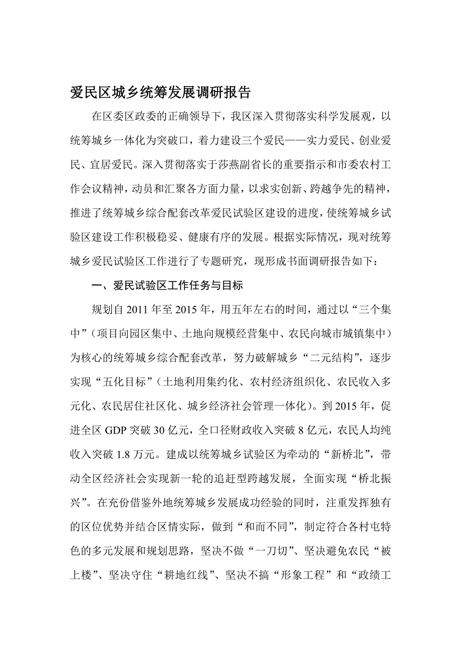 爱民区城乡统筹发展调研报告_第1页