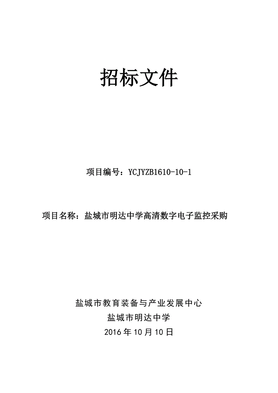 ycjyzb1610-10-1盐城市明达中学高清数字电子监控采购招标文件(定稿)_第1页