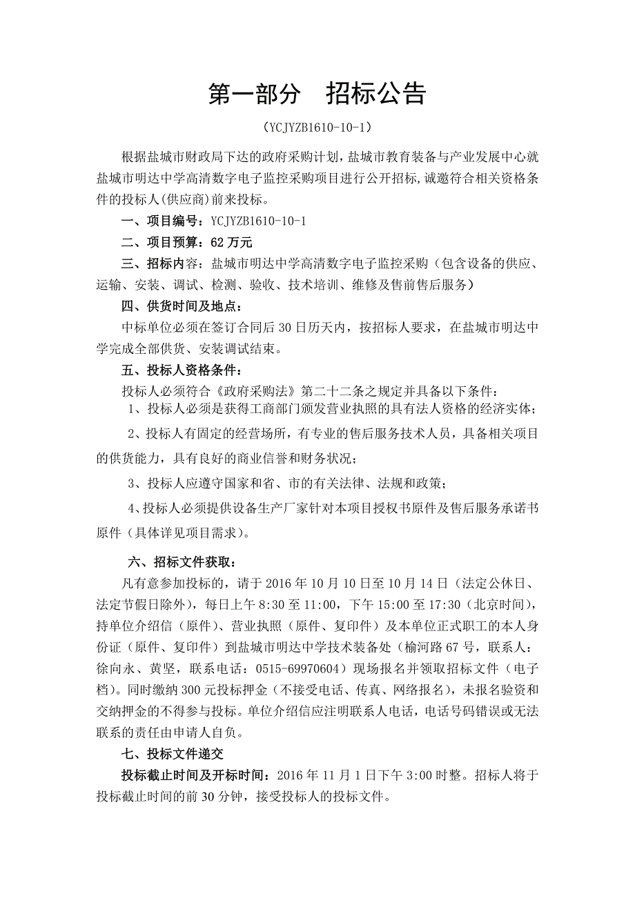 ycjyzb1610-10-1盐城市明达中学高清数字电子监控采购招标文件(定稿)_第2页