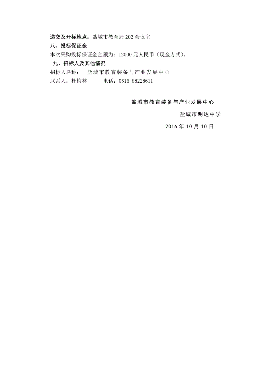 ycjyzb1610-10-1盐城市明达中学高清数字电子监控采购招标文件(定稿)_第3页