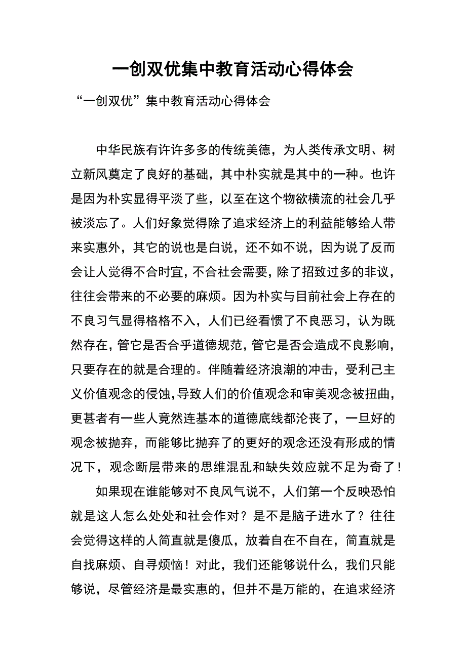 一创双优集中教育活动心得体会_第1页