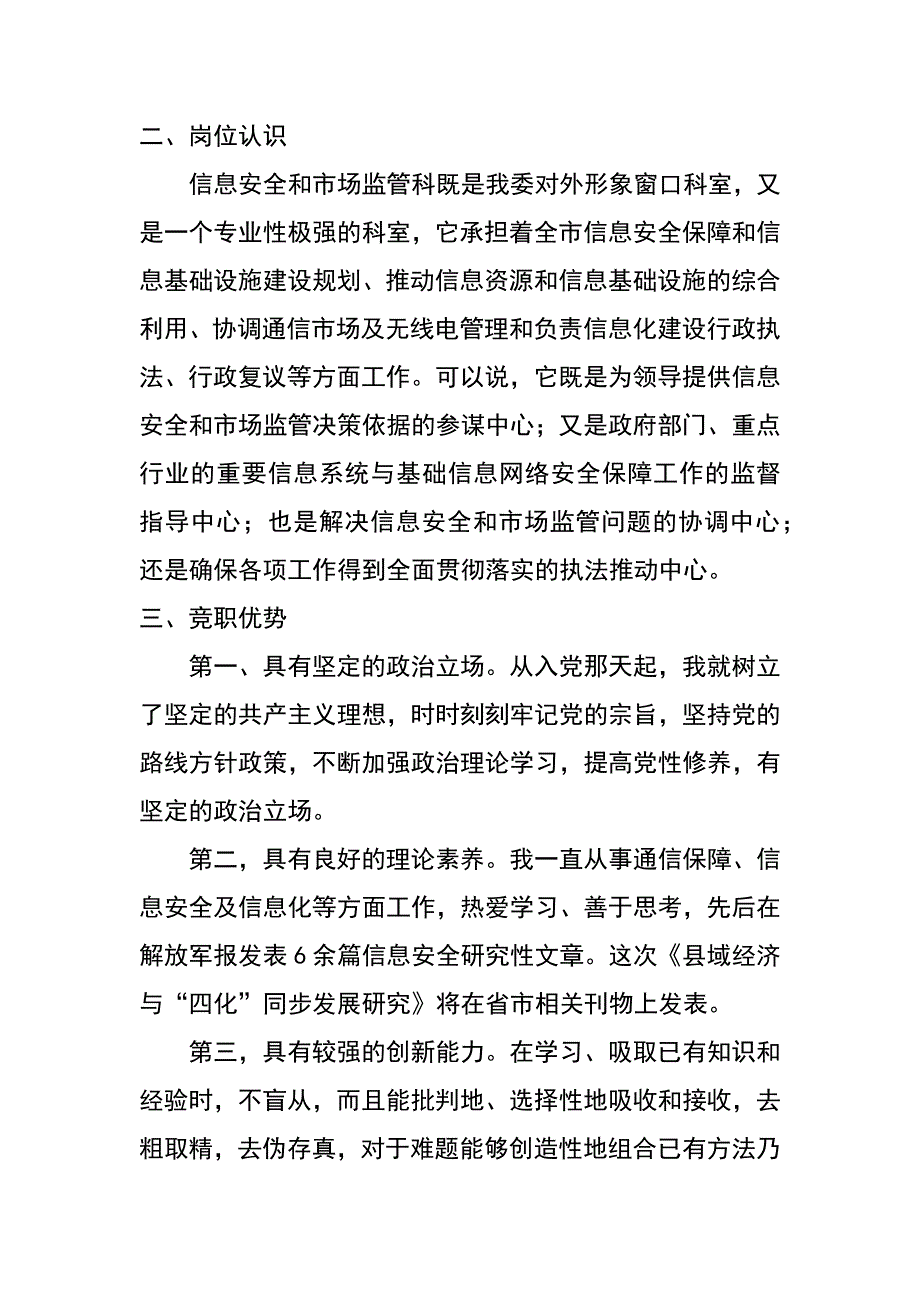 经信委信息安全和市场监管科科长竞职演讲稿_第2页