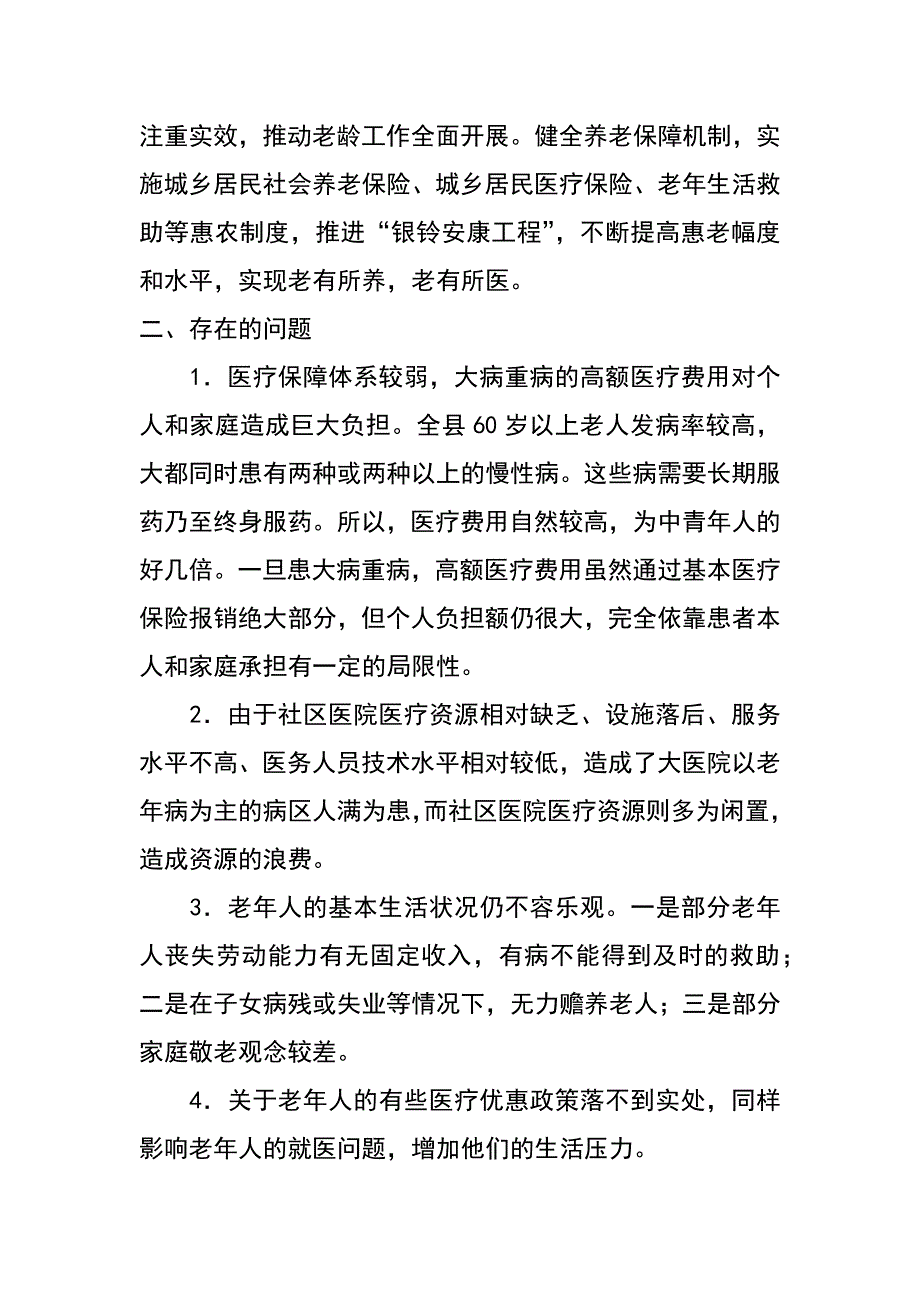 某县老有所医情况调研报告_第4页