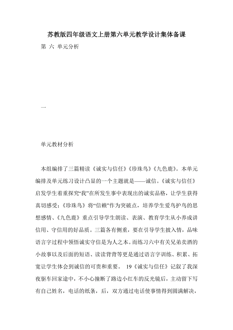 苏教版四年级语文上册第六单元教学设计集体备课_第1页