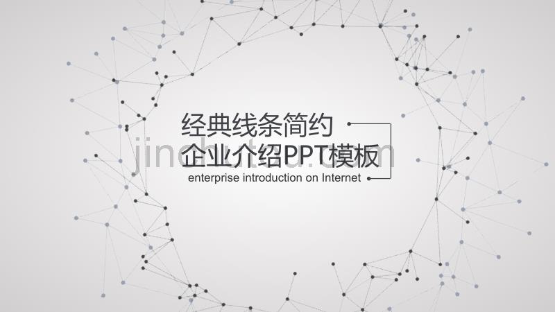 简约动感线条企业介绍ppt模板_第1页