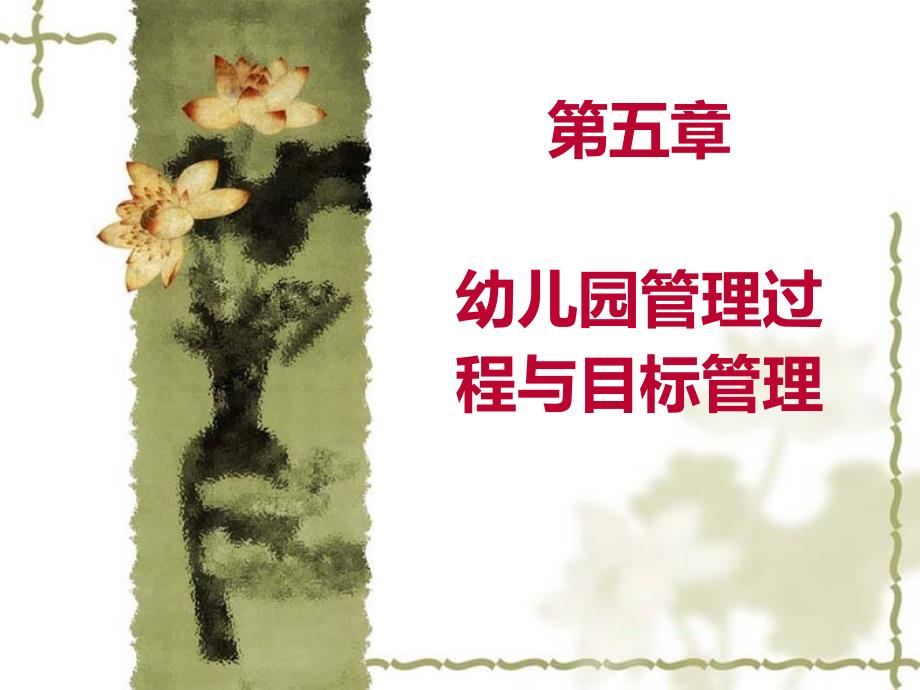学前教育管理学第五章 幼儿园管理过程与目标管理_第1页