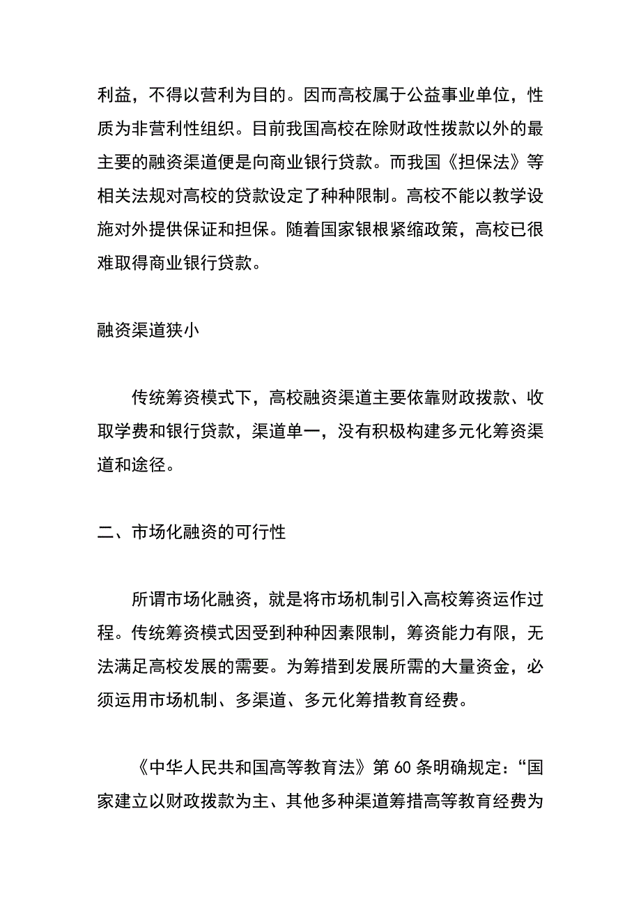 市场化融资方式在高校建设中的运用_第3页