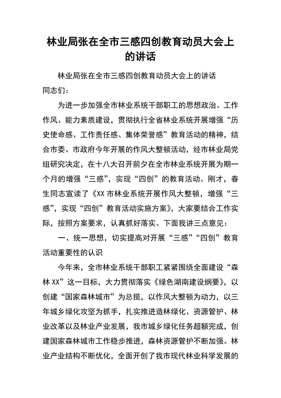 林业局张在全市三感四创教育动员大会上的讲话_第1页