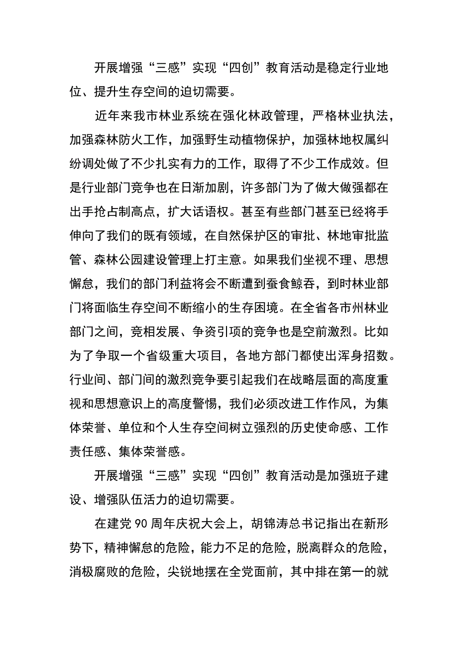 林业局张在全市三感四创教育动员大会上的讲话_第4页