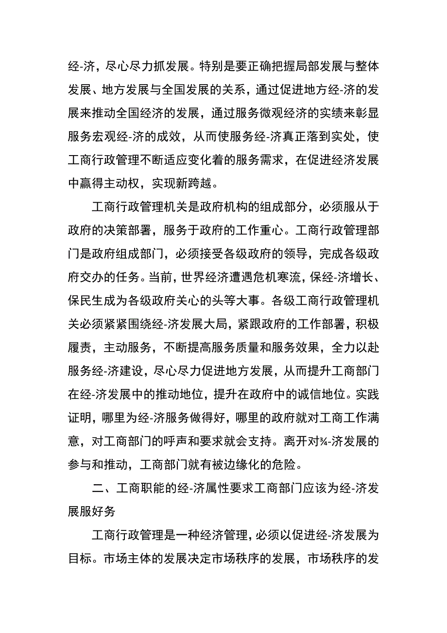 工商部门为经济发展服务好经验材料_第2页