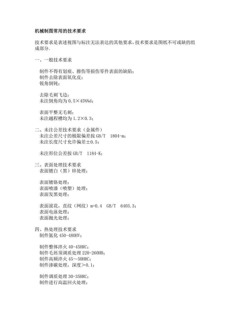 常用技术要求_第1页