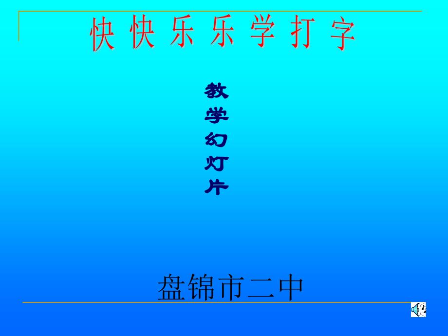 快快乐乐学打字课件_第1页