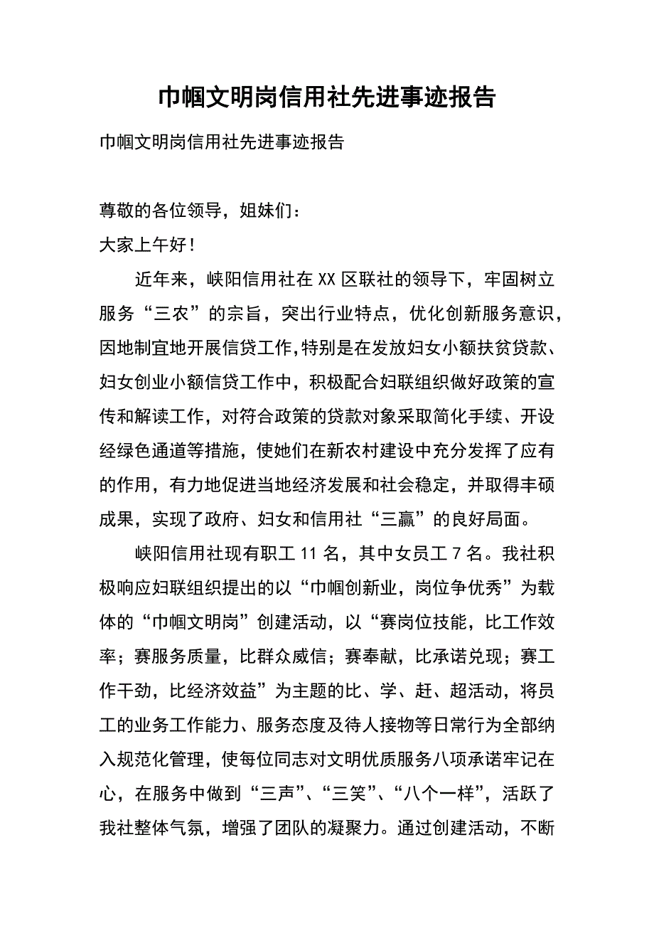 巾帼文明岗信用社先进事迹报告_第1页