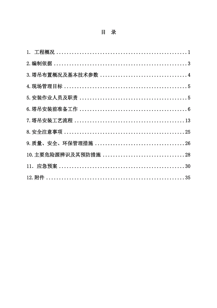 塔吊安装方案(新西兰使馆)4-19_第2页