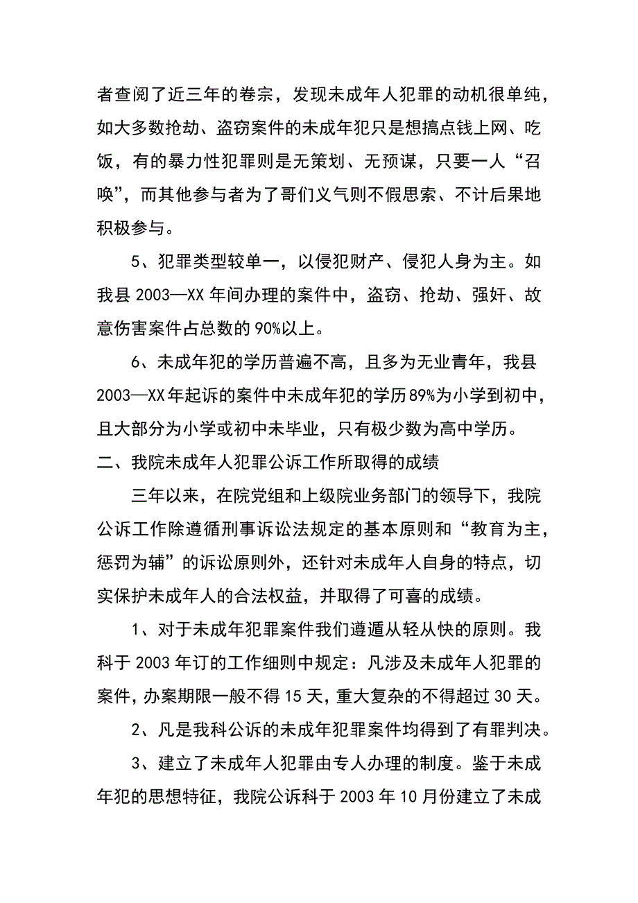 未成年人犯罪公诉工作调研报告_第2页