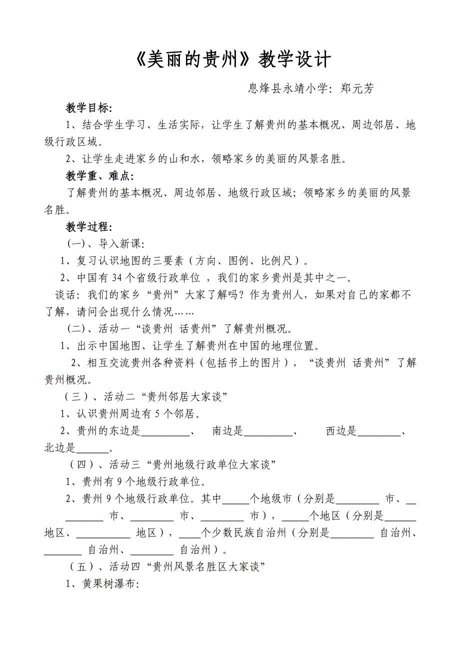 美丽的贵州教学设计_第1页