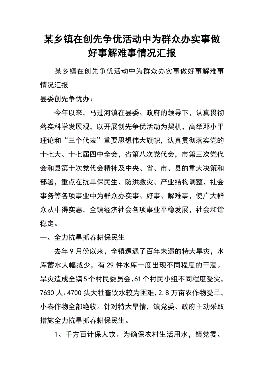 某乡镇在创先争优活动中为群众办实事做好事解难事情况汇报_第1页