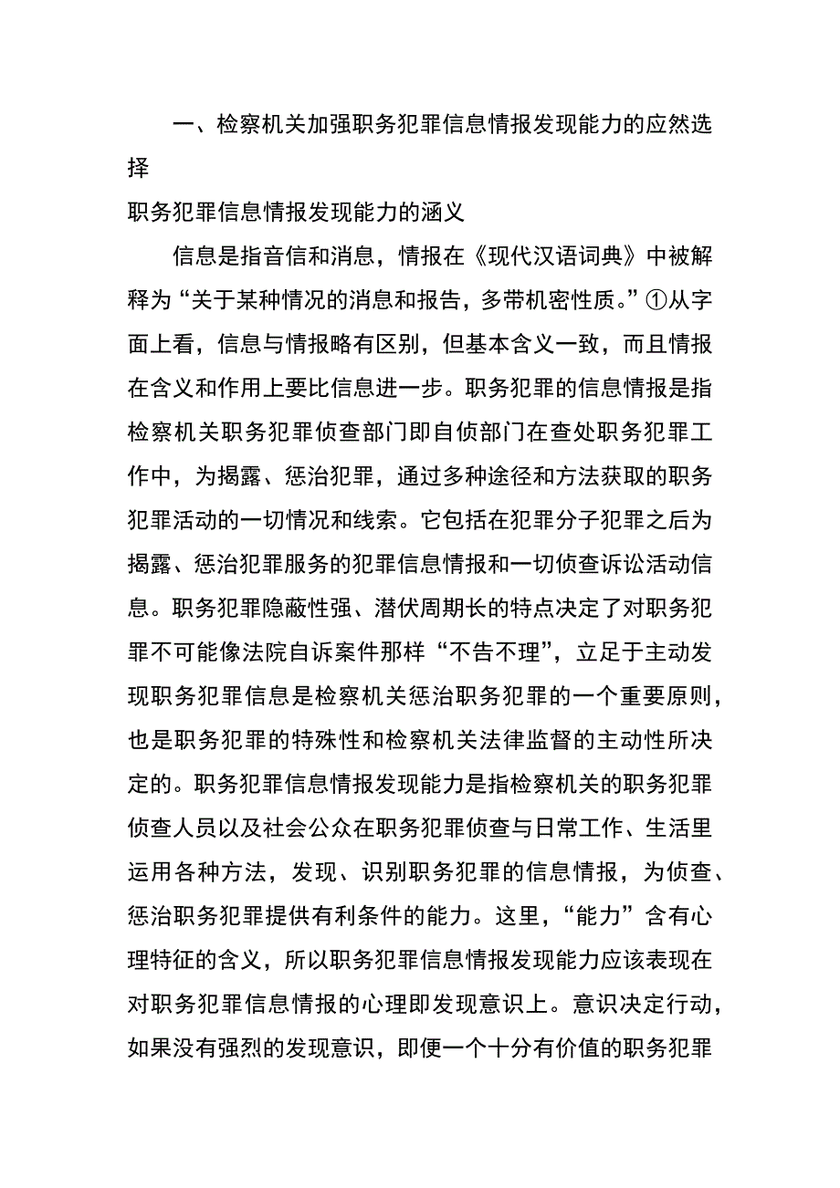 检察机关加强职务犯罪信息情报发现能力之探究_第2页