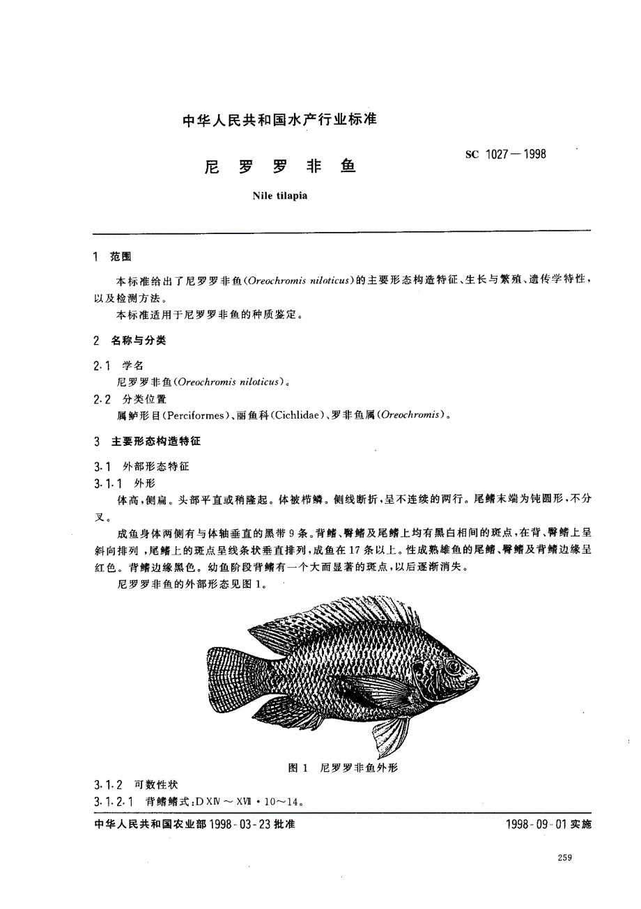 保护和保存尼罗罗非鱼优良的_第2页