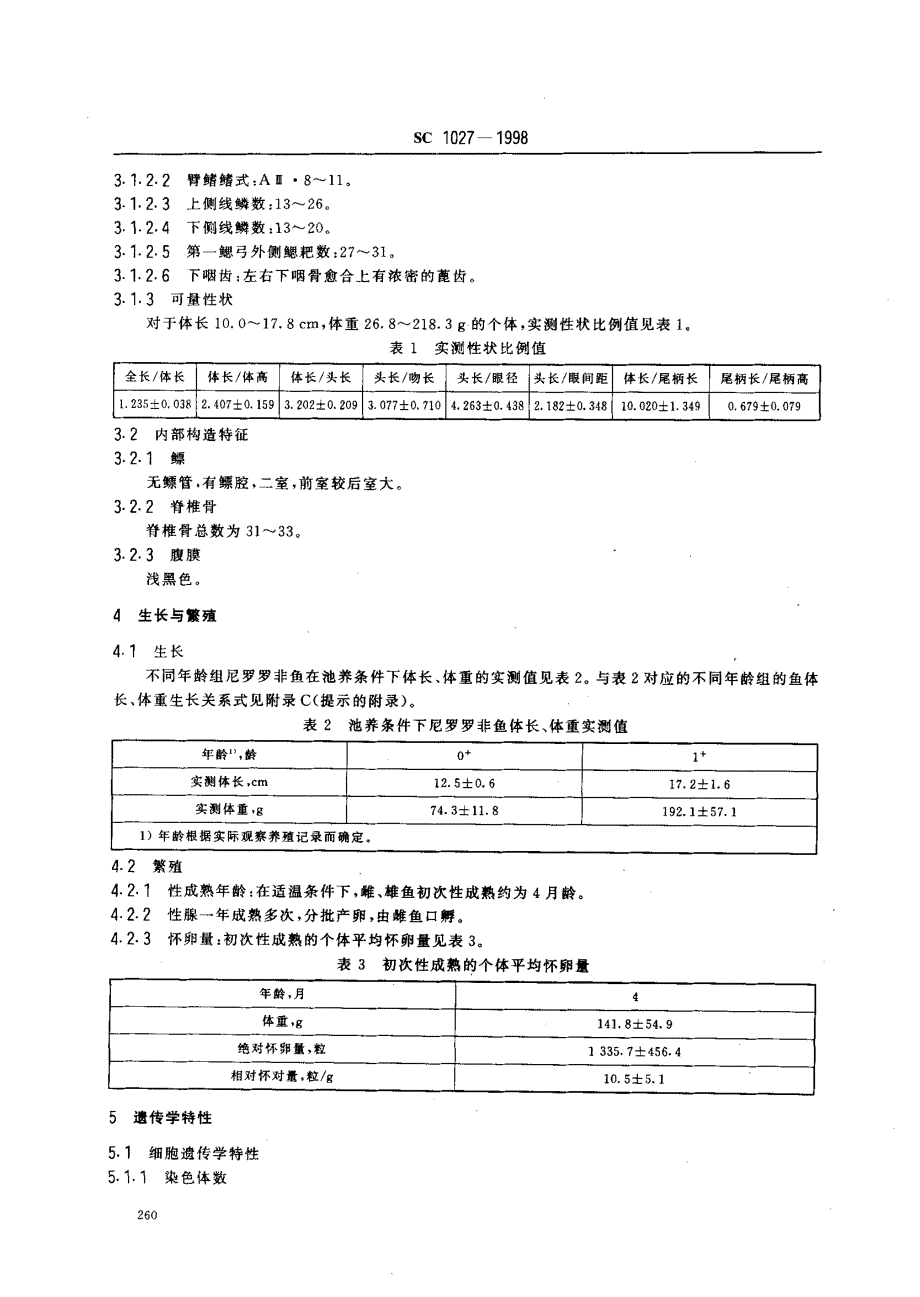 保护和保存尼罗罗非鱼优良的_第3页