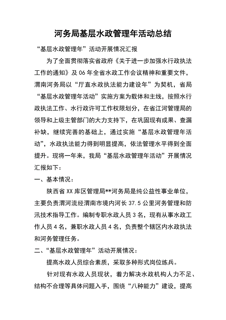 河务局基层水政管理年活动总结_第1页