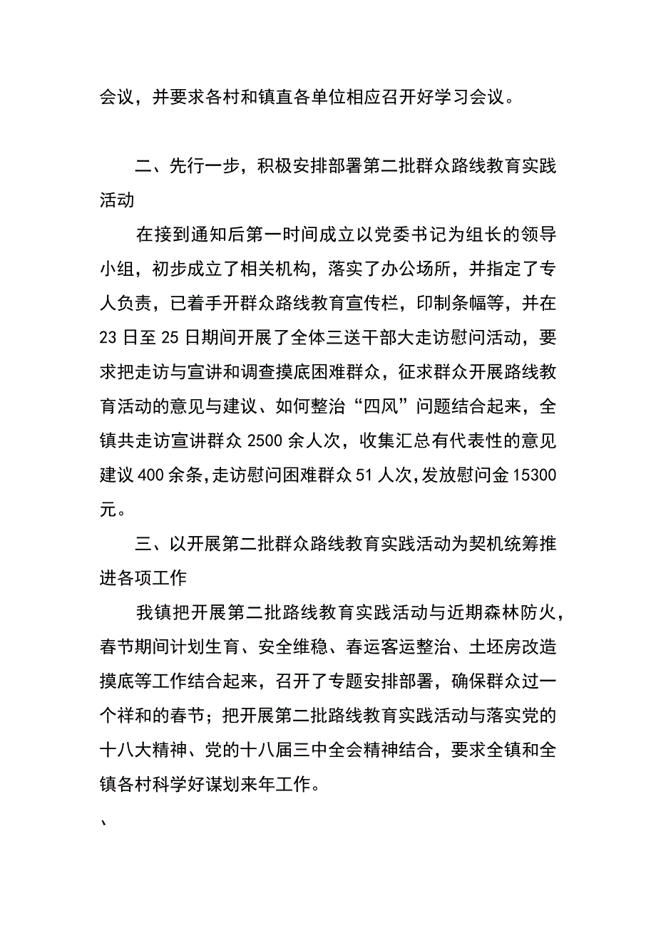 某乡镇镇学习强卫同志在全省群众路线教育实践活动第一批总结暨第二批部署会议上讲话精神情况汇报_第4页