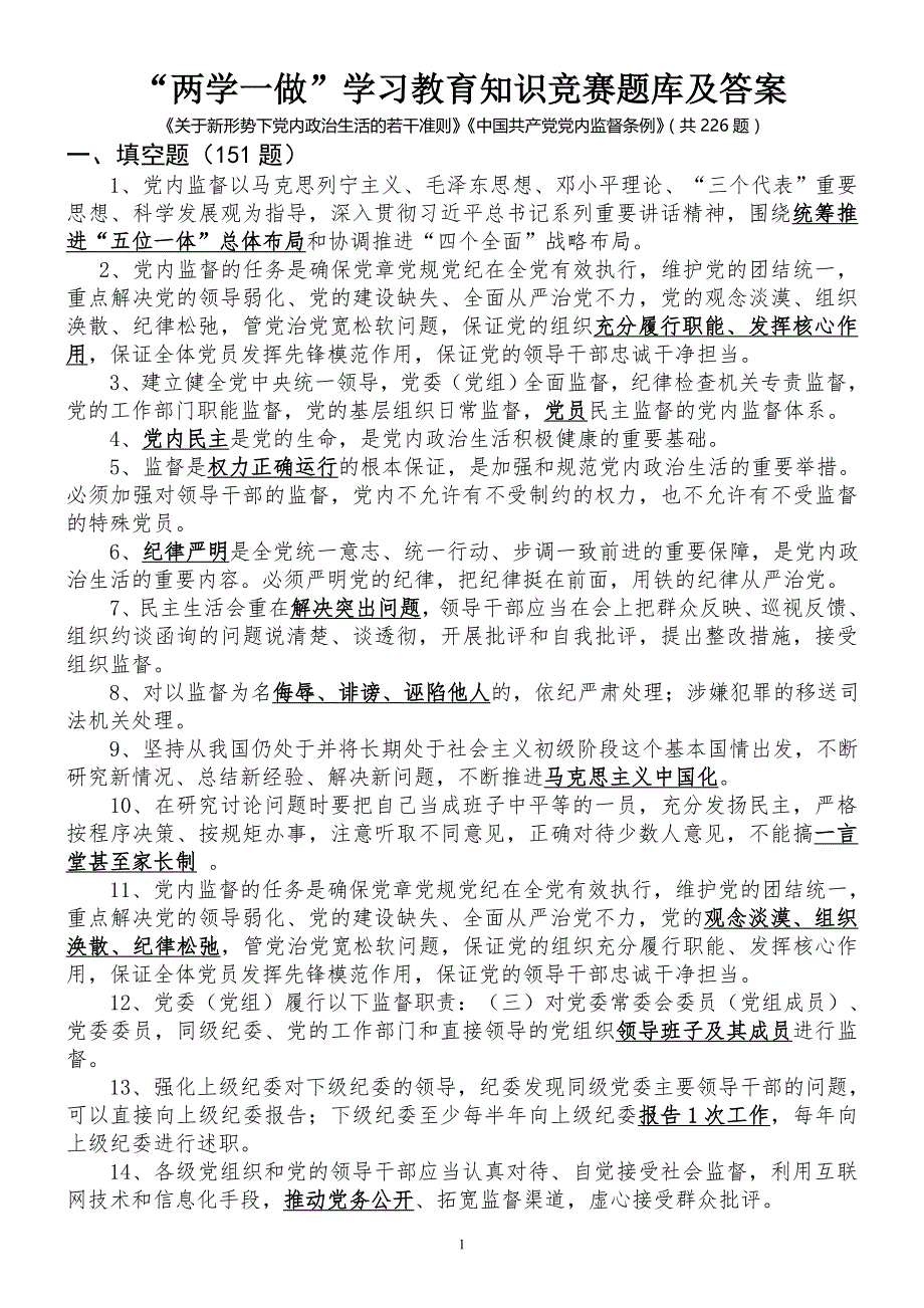 “两学一做”学习教育知识竞赛题库及答案_第1页