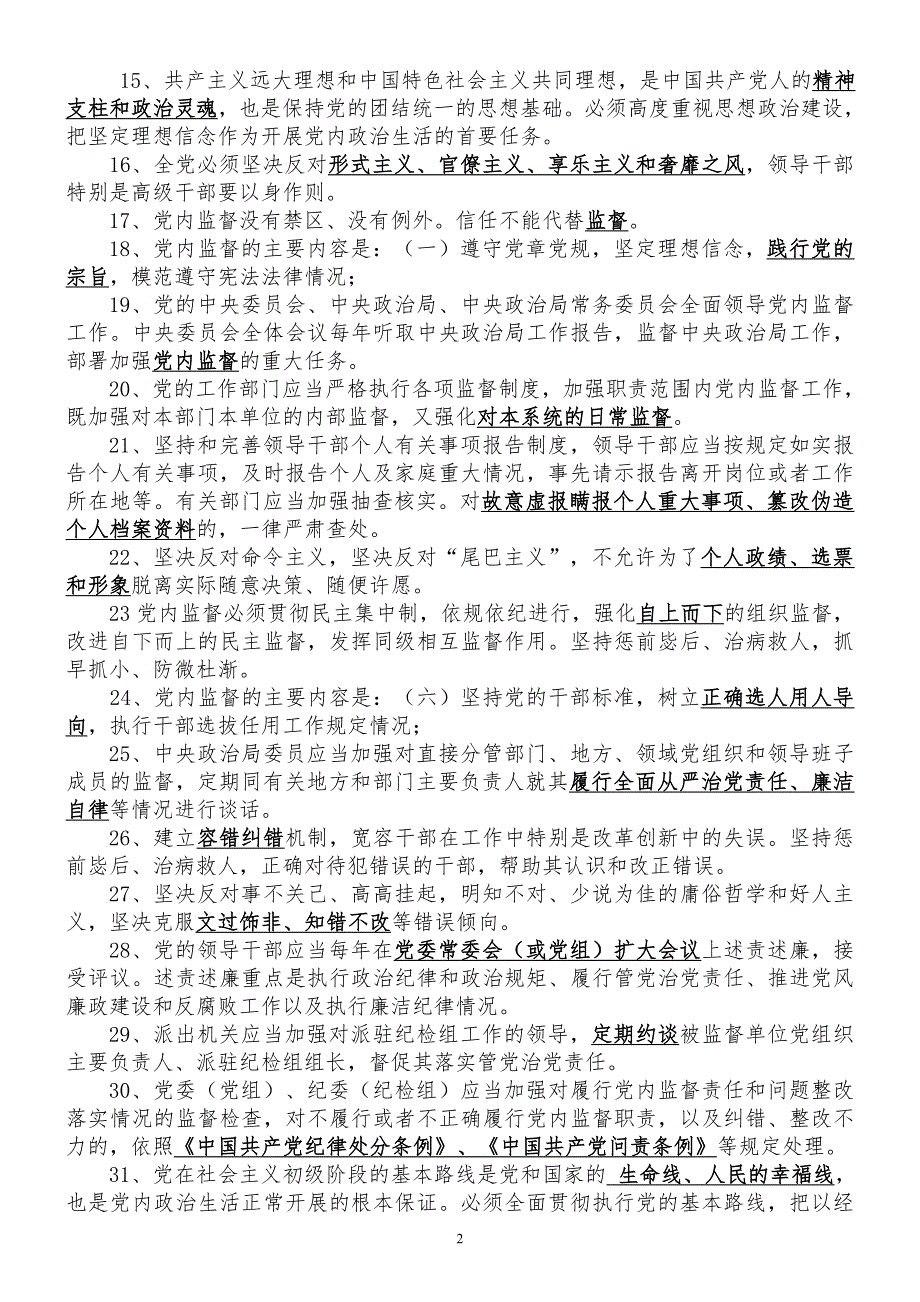 “两学一做”学习教育知识竞赛题库及答案_第2页