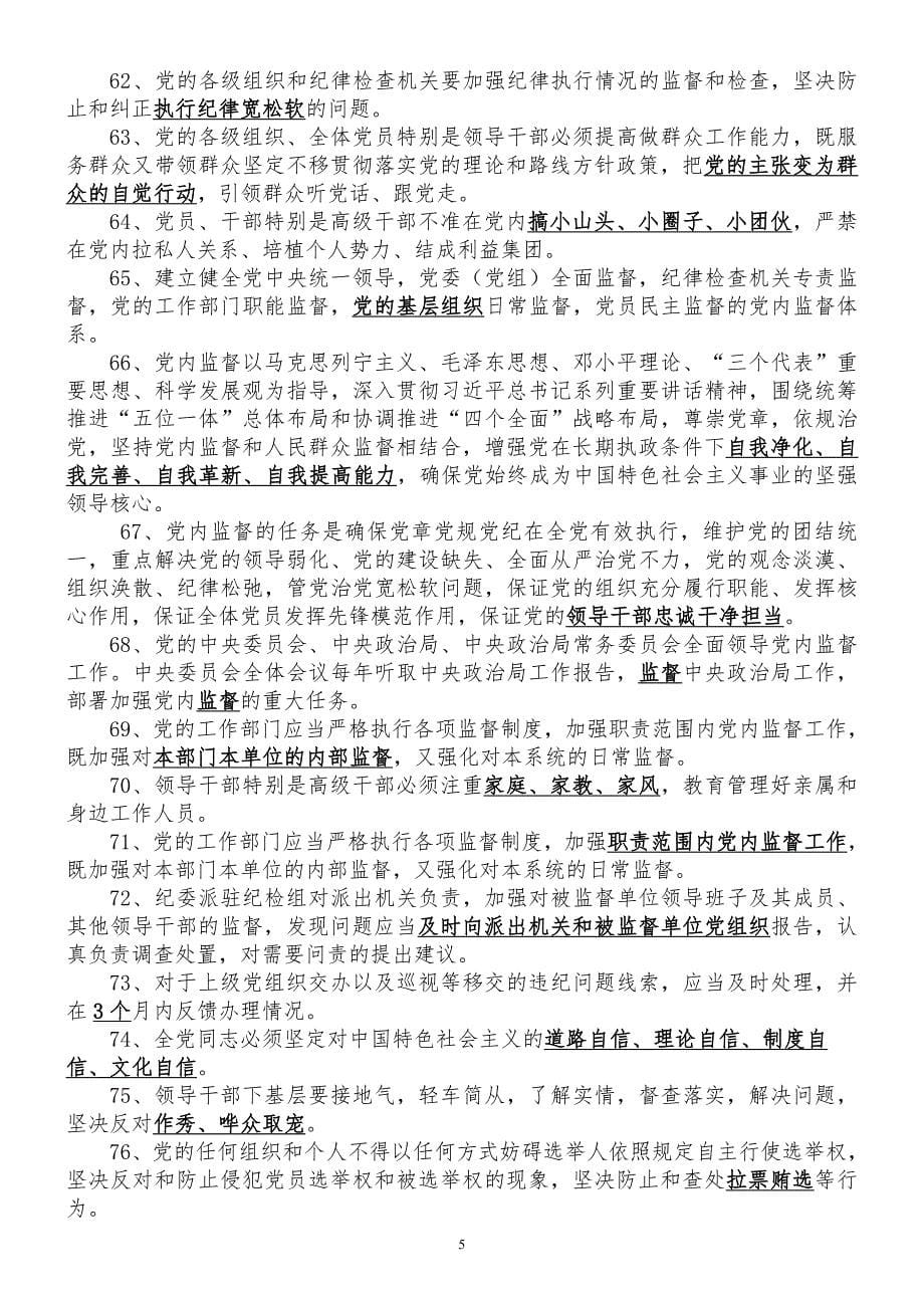 “两学一做”学习教育知识竞赛题库及答案_第5页