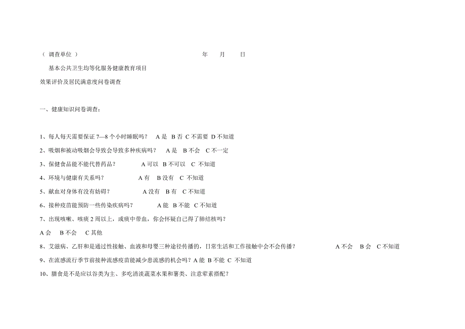 基本公共卫生服务健康教育效果评价和居民满意度调查表_第4页