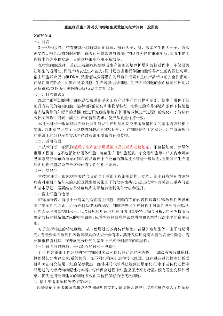 3-重组制品生产用哺乳动物细胞质量控制技术评价一般原则_第1页