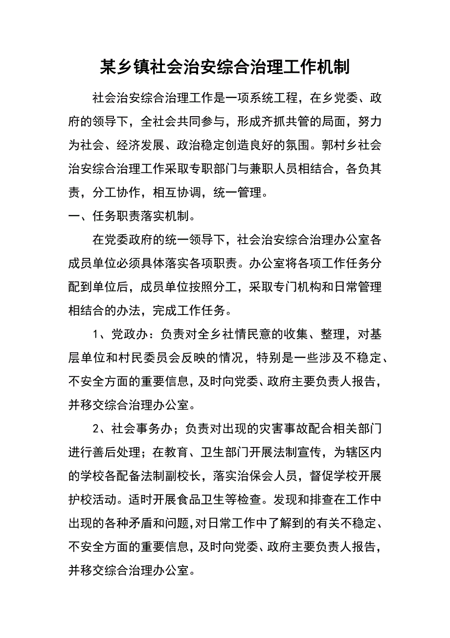 某乡镇社会治安综合治理工作机制_第1页