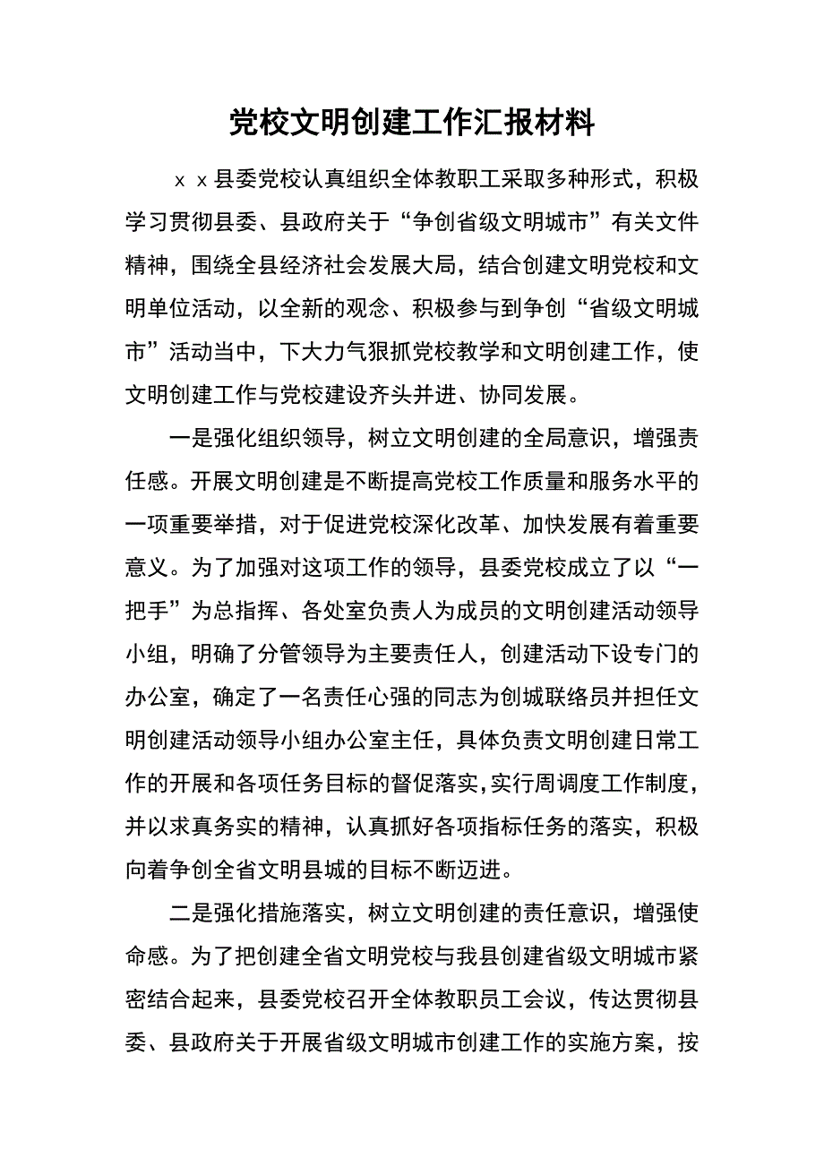 党校文明创建工作汇报材料_第1页