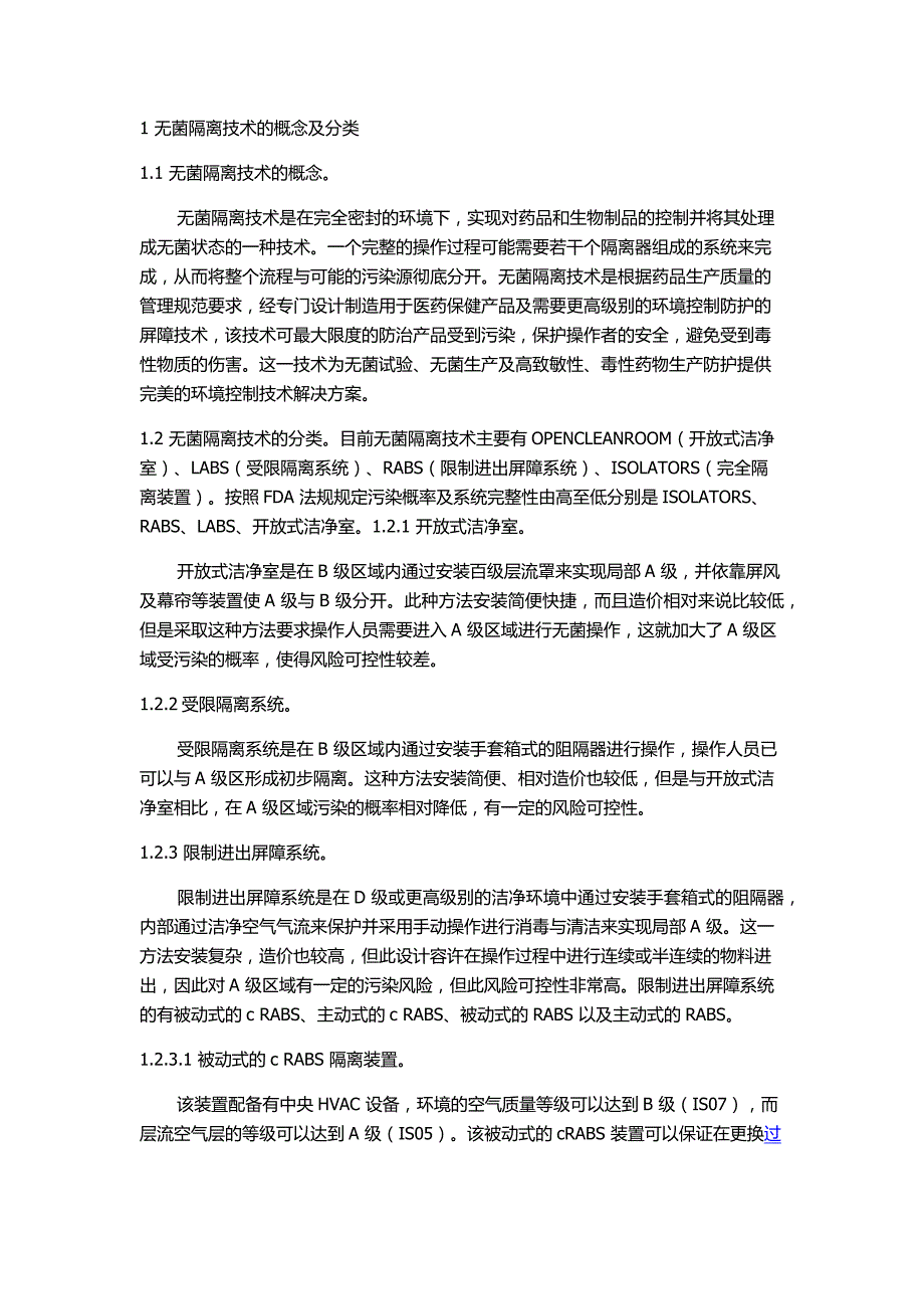 无菌隔离技术_第1页