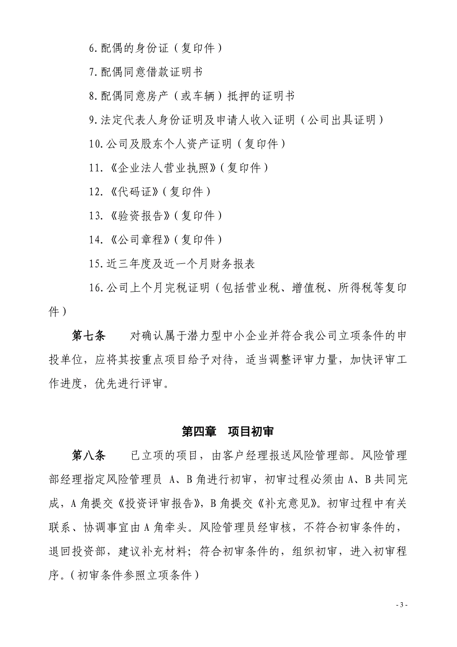 XX担保公司风险控制制度_第3页