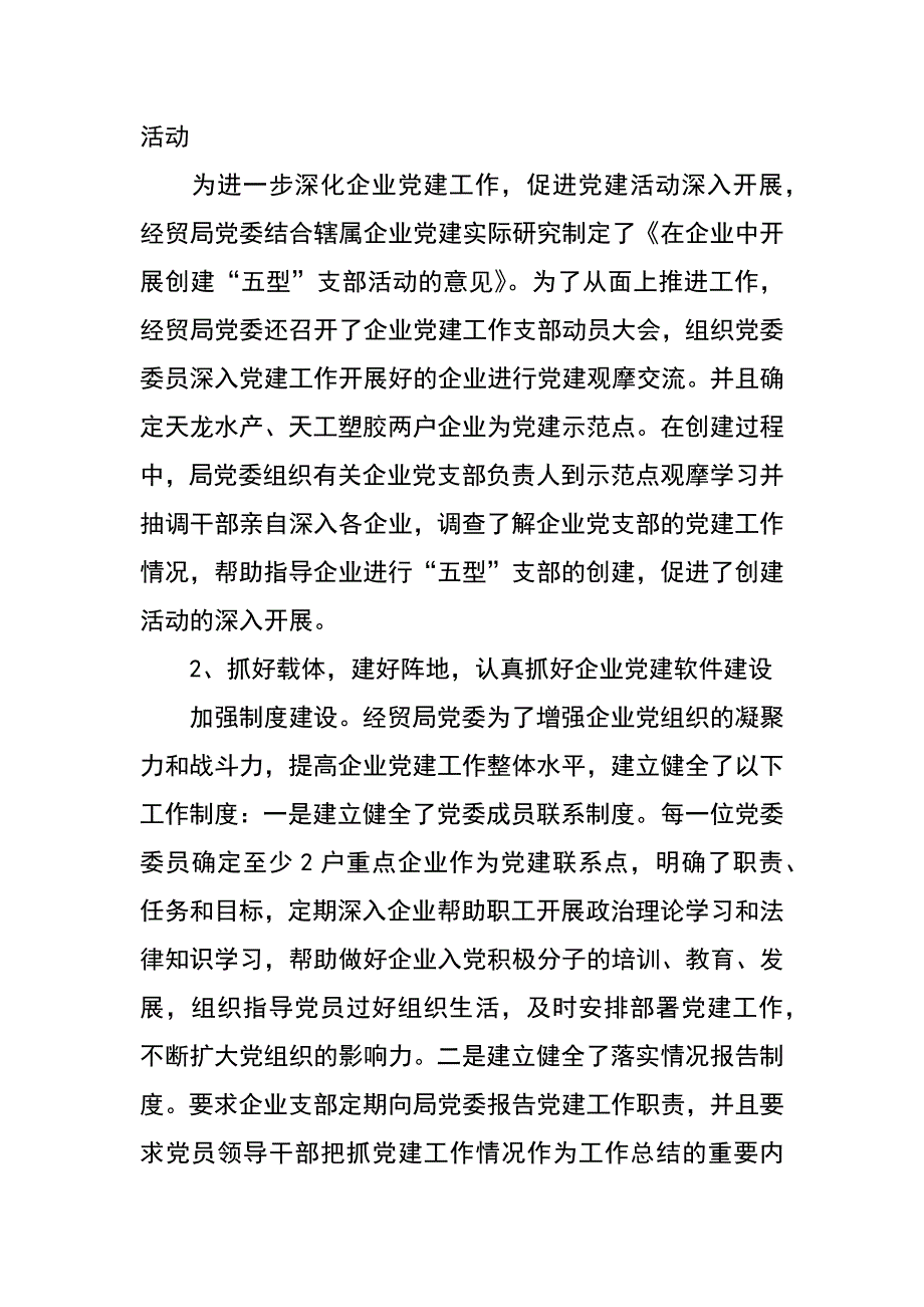 经贸局创建五型支部提升企业党建水平总结_第2页