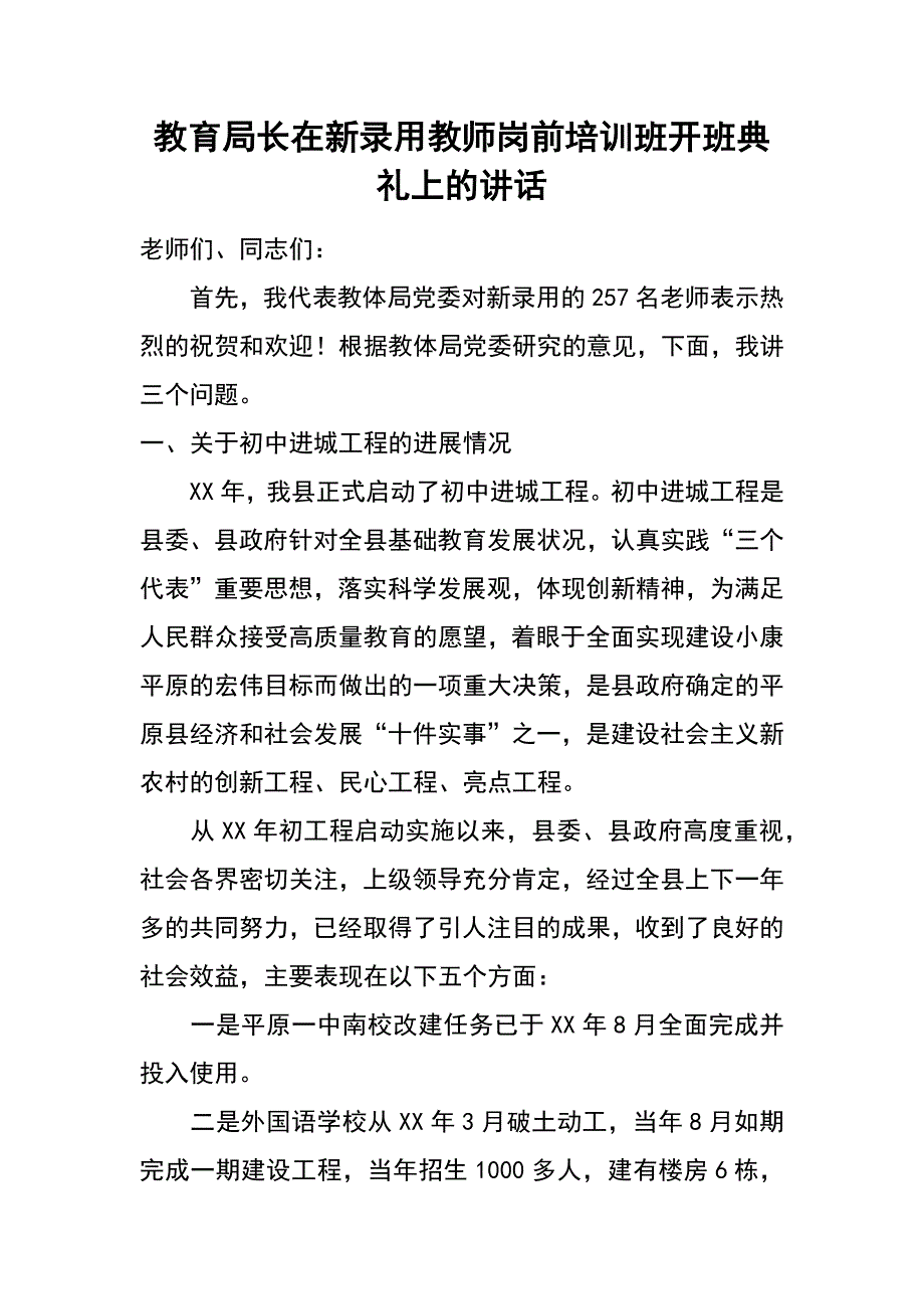 教育局长在新录用教师岗前培训班开班典礼上的讲话_第1页