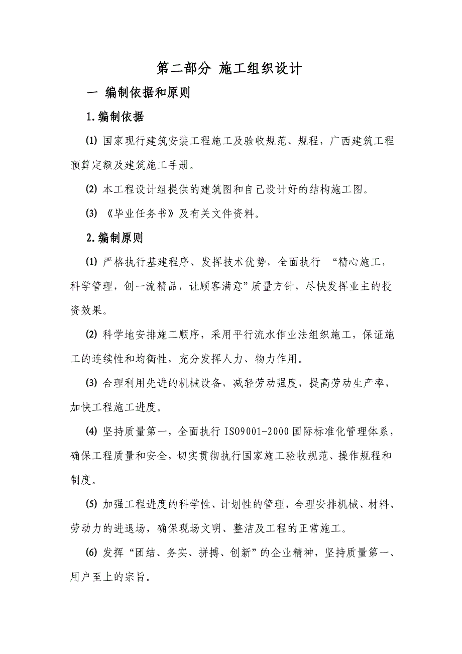 建筑安装工程施工组织设计验收规范_第1页