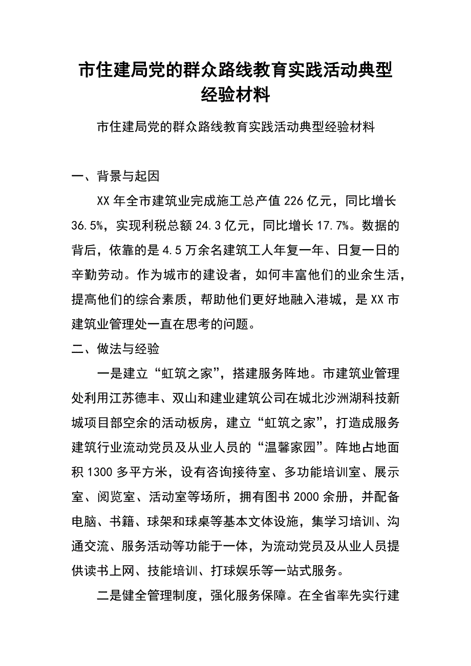 市住建局党的群众路线教育实践活动典型经验材料_第1页