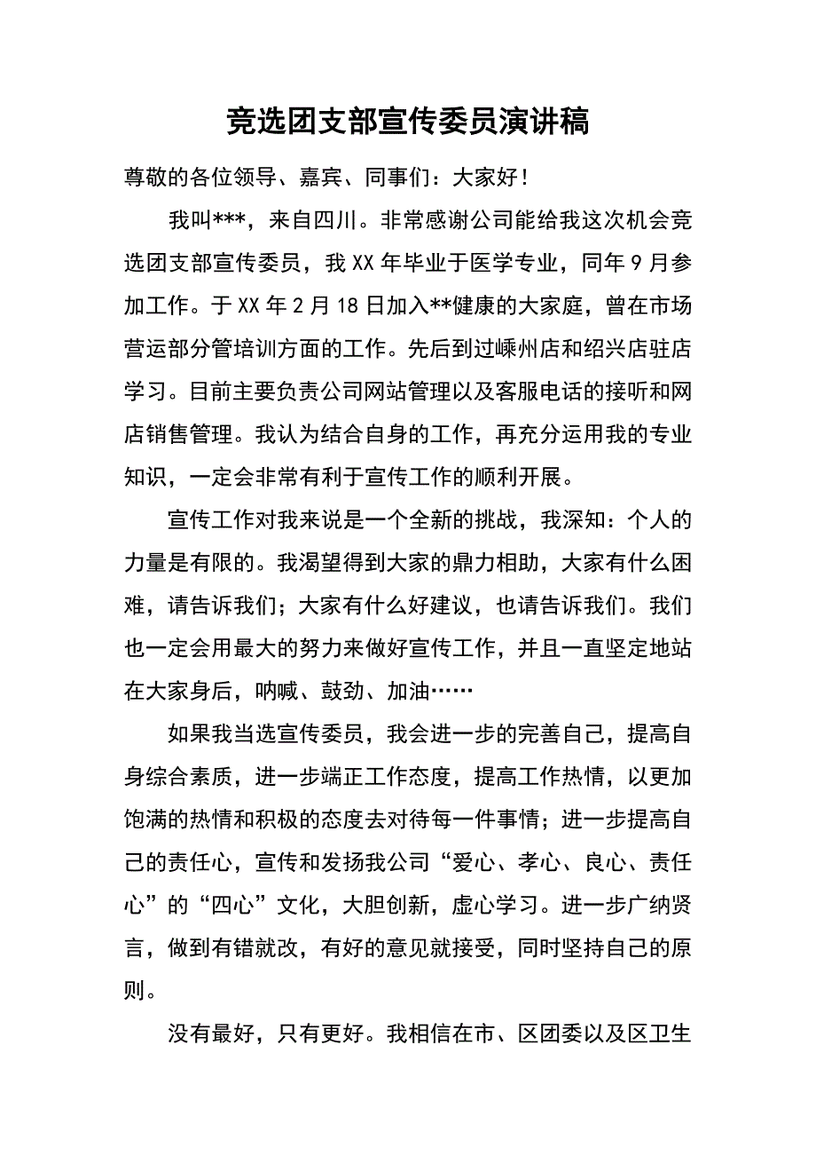 竞选团支部宣传委员演讲稿_第1页