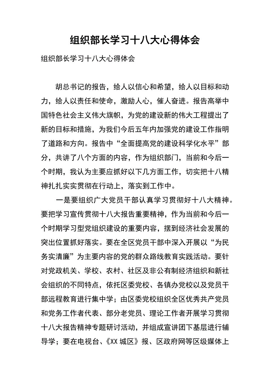 组织部长学习十八大心得体会_第1页