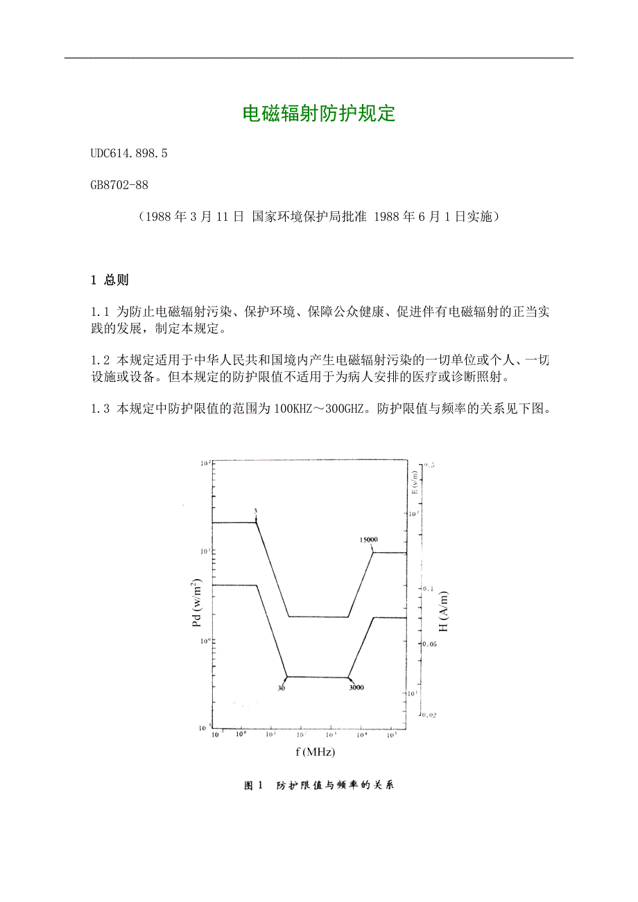 标准----电磁辐-防护规定_第1页