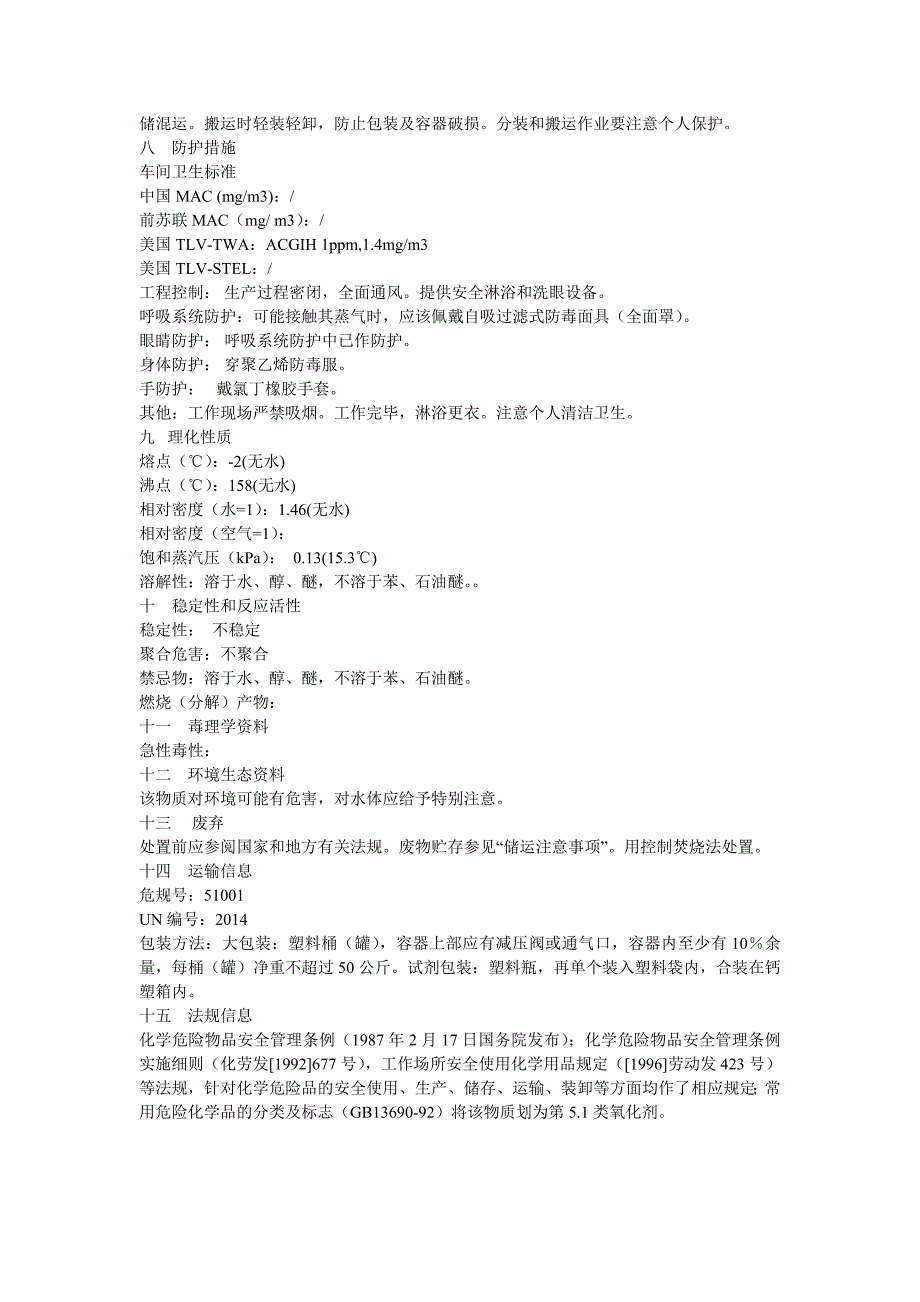 过氧化氢安全技术说明书_第2页