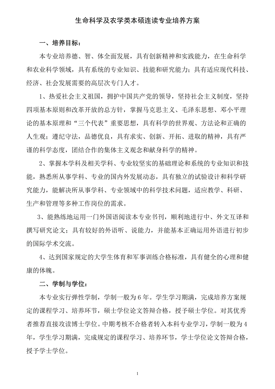 生命科学及农学类本硕连读专业培养方案_第1页