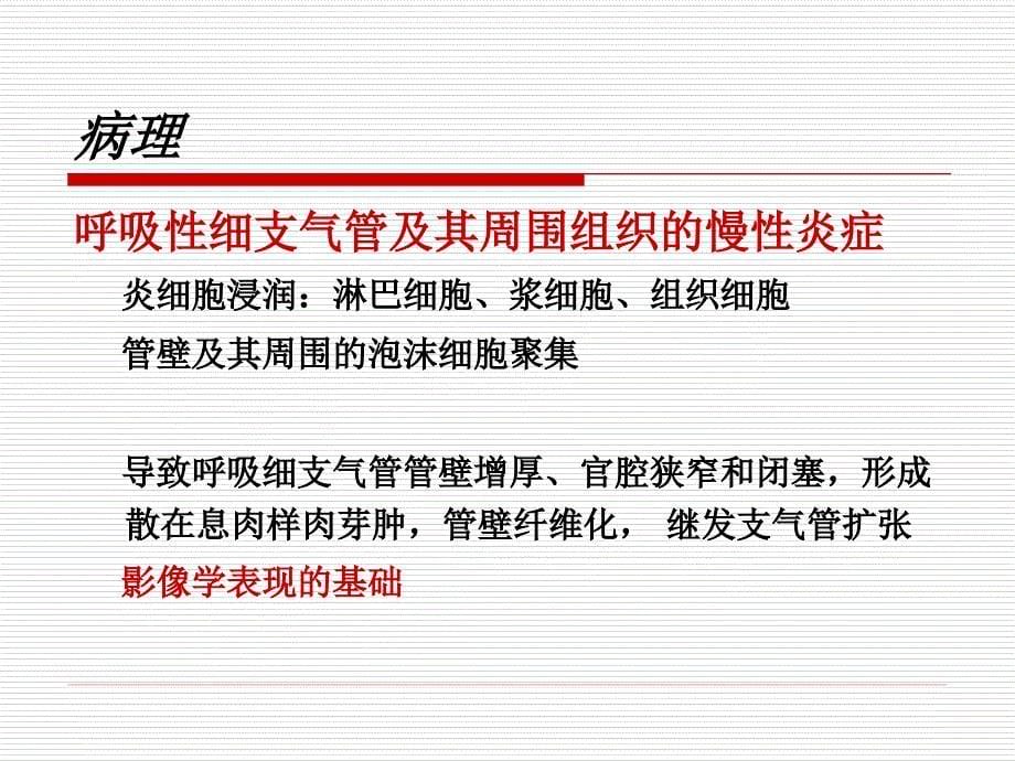 弥漫性泛细支气管炎_第5页