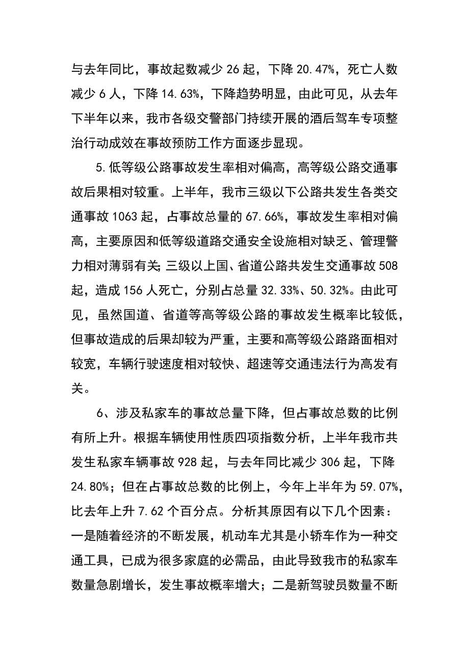 某市XX年上半年道路交通事故情况分析及下一阶段事故预防对策_第5页