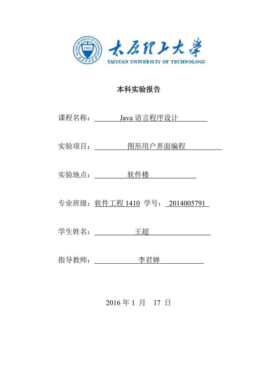 太原理工大学java实验5到7_第5页