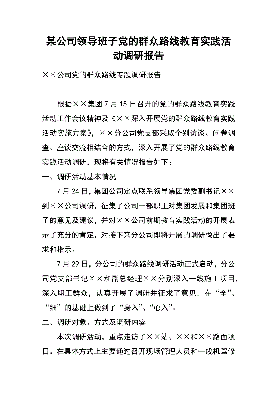 某公司领导班子党的群众路线教育实践活动调研报告_第1页