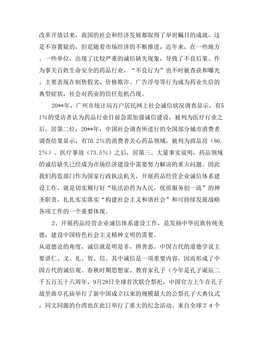 药品经营企业诚信体系建设工作会议讲话_第2页