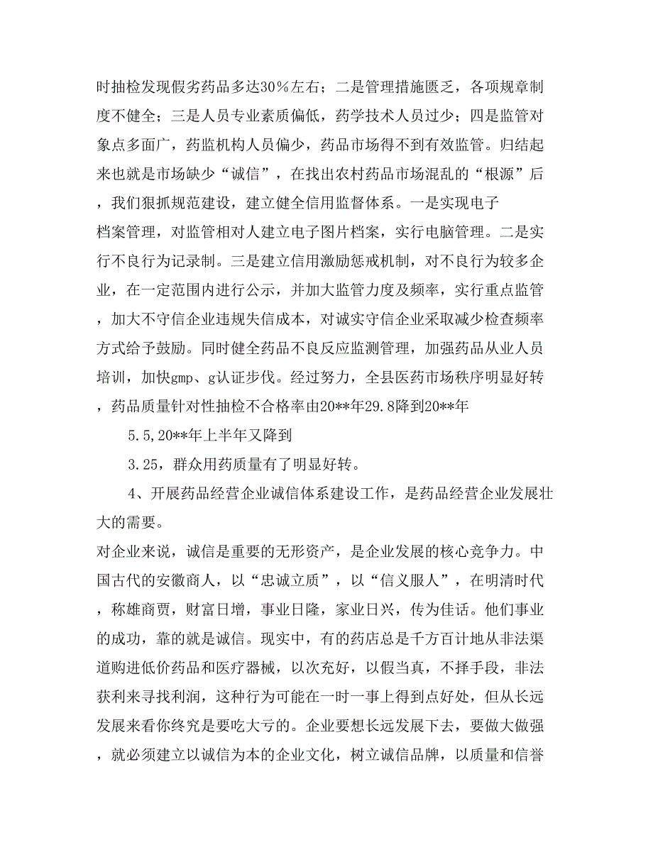 药品经营企业诚信体系建设工作会议讲话_第4页